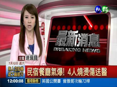 民宿餐廳氣爆! 4人燒燙傷送醫