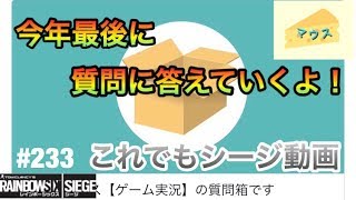 [FPS]レインボーシックスシージ実況#233～質問コーナー～
