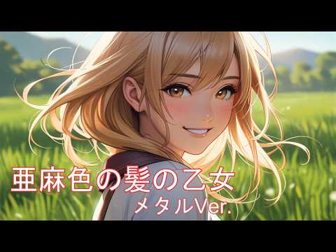 亜麻色の髪の乙女 / 島谷ひとみ AIcover メタルVer.