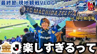 町田ゼルビアのサッカーが楽しすぎる件【現地観戦無敗記録更新】FC町田ゼルビア vs 浦和レッズ in 国立競技場｜百年構想リーグ最終節｜金Jリーグ観戦Vlog