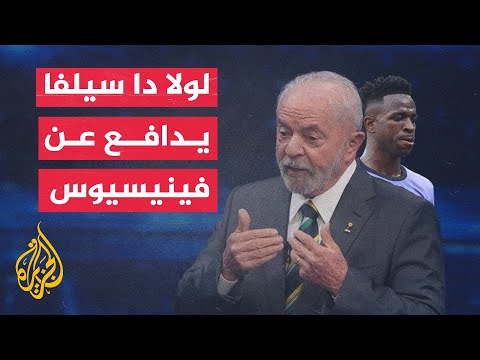 الرئيس البرازيلي يدافع عن فينيسيوس ويطالب بمواجهة العنصرية في الملاعب