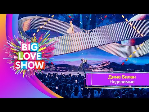 Дима Билан - Неделимые | BIG LOVE SHOW 2023