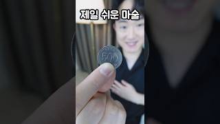 누구나 동전 없애는 마술 정도는 하잖아요?😏