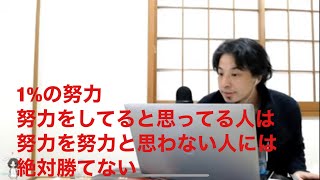 【ひろゆき人生相談】努力をしてる人努力をしない人に勝てない。