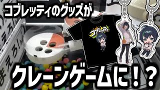 【案件なのに地獄】景品取るたびに“わさびパン”食べる縛りで初見プレイした結果…