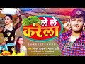 Karela Laila Karela My Video Gaurav Raja Ke