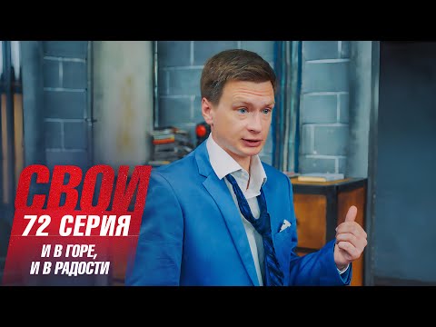 Свои | 7 сезон | 72 серия | И в горе, и в радости