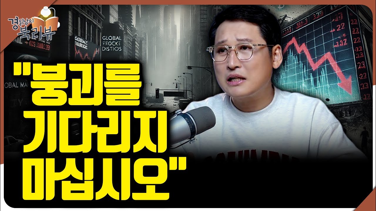 2026년 우상향 장세의 함정 : 붕괴를 대하는 투자 원칙 '시장은 반드시 회복한다' | 북리뷰 '부에 이르…