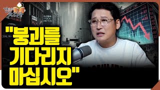 2026년 우상향 장세의 함정 : 붕괴를 대하는 투자 원칙 '시장은 반드시 회복한다' | 북리뷰 '부에 이르…