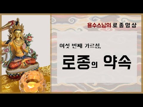 [로종 6] 로종의 약속