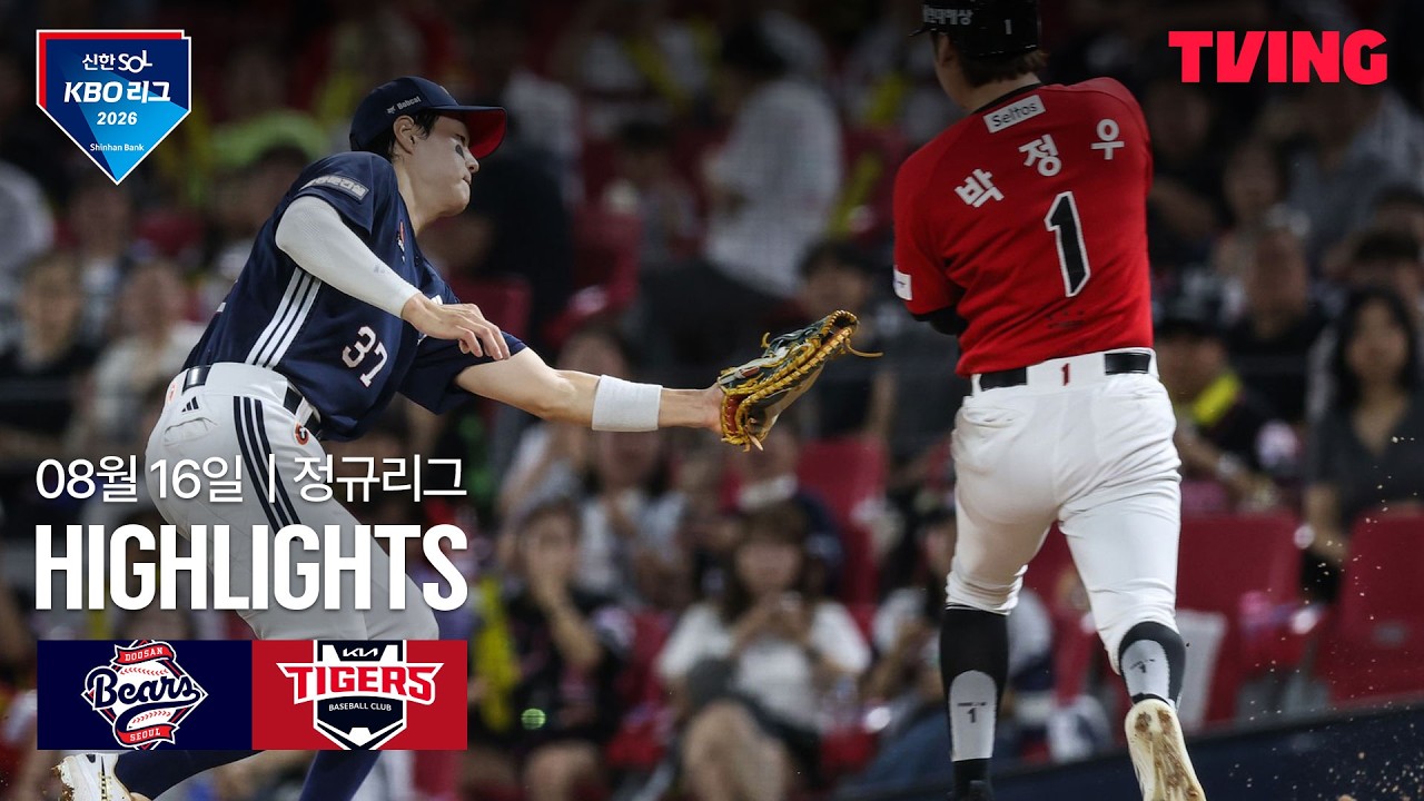 ⚾ [KBO] 2026.08.16 두산 1-2 KIA 하이라이트