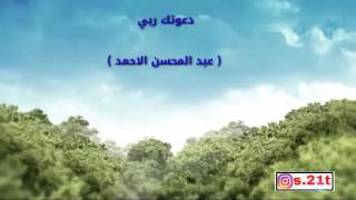 دعوتك ربي عبد العزيز الاحمد