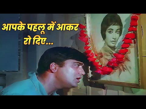 Mohammed Rafi : Aapke Pahlu Mein Aakar Ro Diye | Sunil Dutt, Sadhana | Bollywood Old Dard Bhare Song