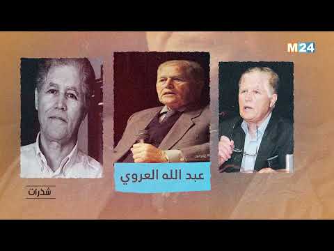 برنامج شذرات عبد الله العروي.. مؤرخ ومفكر مغربي