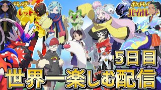 【初見プレイ5日目】今日でクリアするぞ！ スカーレット・バイオレットを世界一楽しむ配信【ポケモンSV】