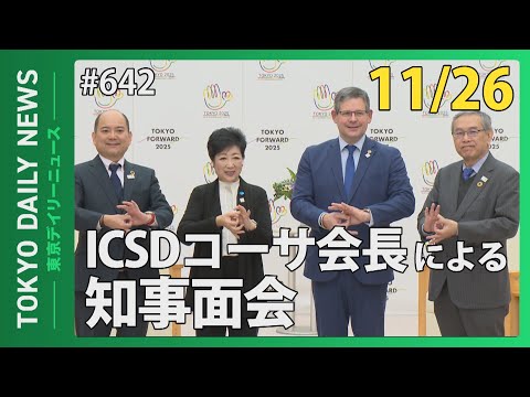 国際ろう者スポーツ委員会（ICSD）コーサ会長 知事面会（令和6年11月26日 東京デイリーニュース No.642）