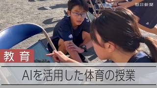 【AIの時代　教育現場では】相模原市立中野中学の体育の授業