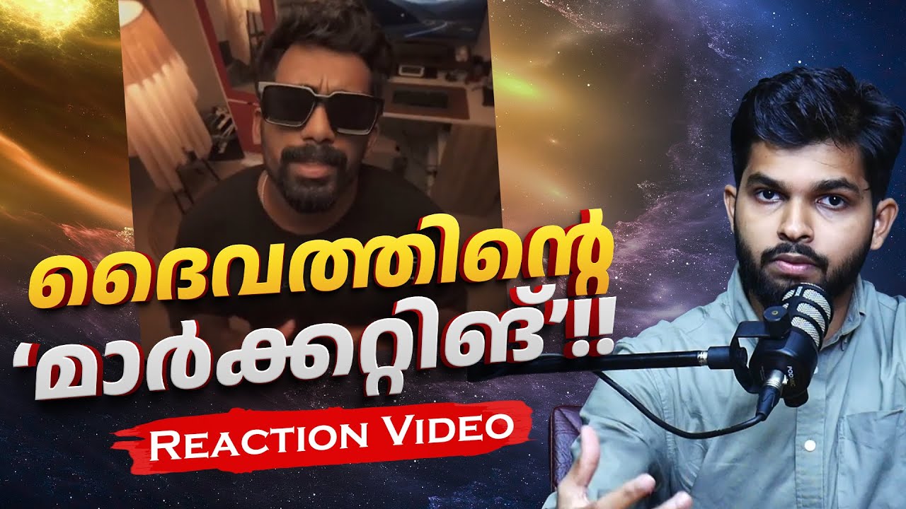 ദൈവത്തിൻ്റെ ‘മാർക്കറ്റിങ്’!! Reaction Video