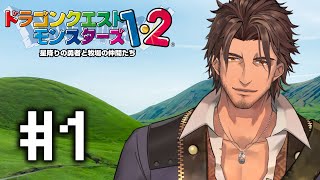 【ドラクエモンスターズ２】新たな冒険！マルタの国を冒険する兄妹の物語 #1【にじさんじ/ベルモンド・バンデラス】