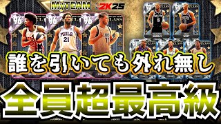 【NBA2K25】PDドンチッチ登場!!ダイヤ含め当たり選手大勢のパック開封!!【MyTEAM】