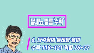 5학년 1학기 수학 6단원 다각형의 둘레와 넓이 (수학책 118~121 익힘 76~77)