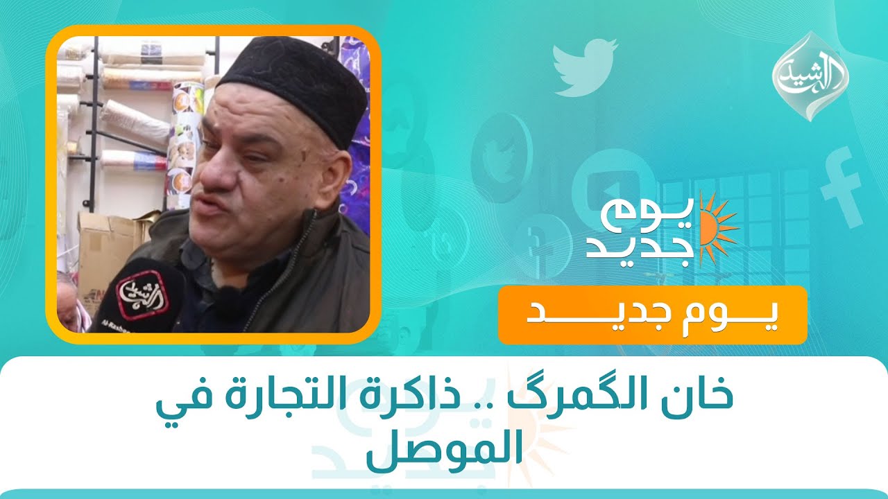 فيديو | خان الگمرگ .. ذاكرة التجارة في الموصل