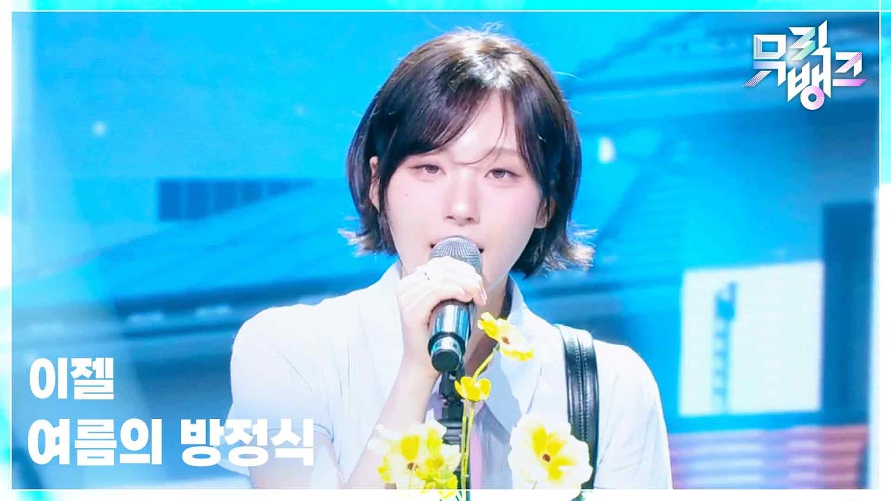 EJel / 여름의 방정식