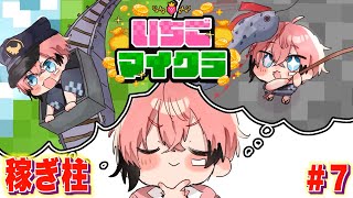 【 #いちごマイクラ 】売却額が高騰？バルブ時代がキタ！ DAY７【にじさんじ / 赤城ウェン】