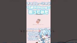 【15歳がiPhoneで】チョコレーション【歌ってみた】#shorts #歌ってみた #歌い手 #おすすめ #tensions #チョコレーション #バレンタイン