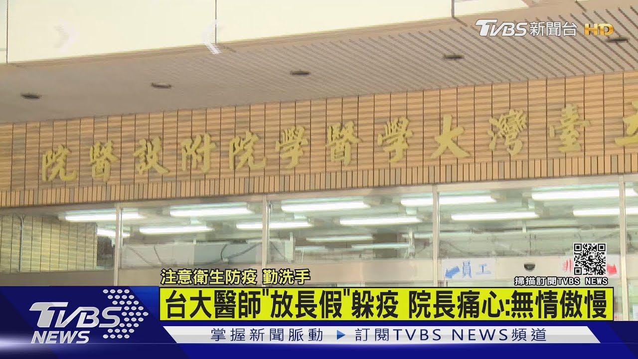 有片／痛心！台大醫院爆醫師落跑請長假躲疫　院長746字怒斥「無情傲慢太功利」