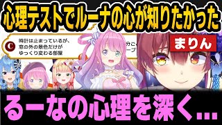 心理テストでルーナの心が知りたかったマリン【ホロライブ切り抜き/宝鐘マリン/姫森ルーナ/兎田ぺこら/不知火フレア/白銀ノエル/星街すいせい/桃鈴ねね】