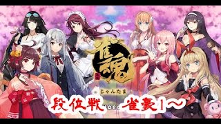 【雀魂】段位戦　雀豪1～