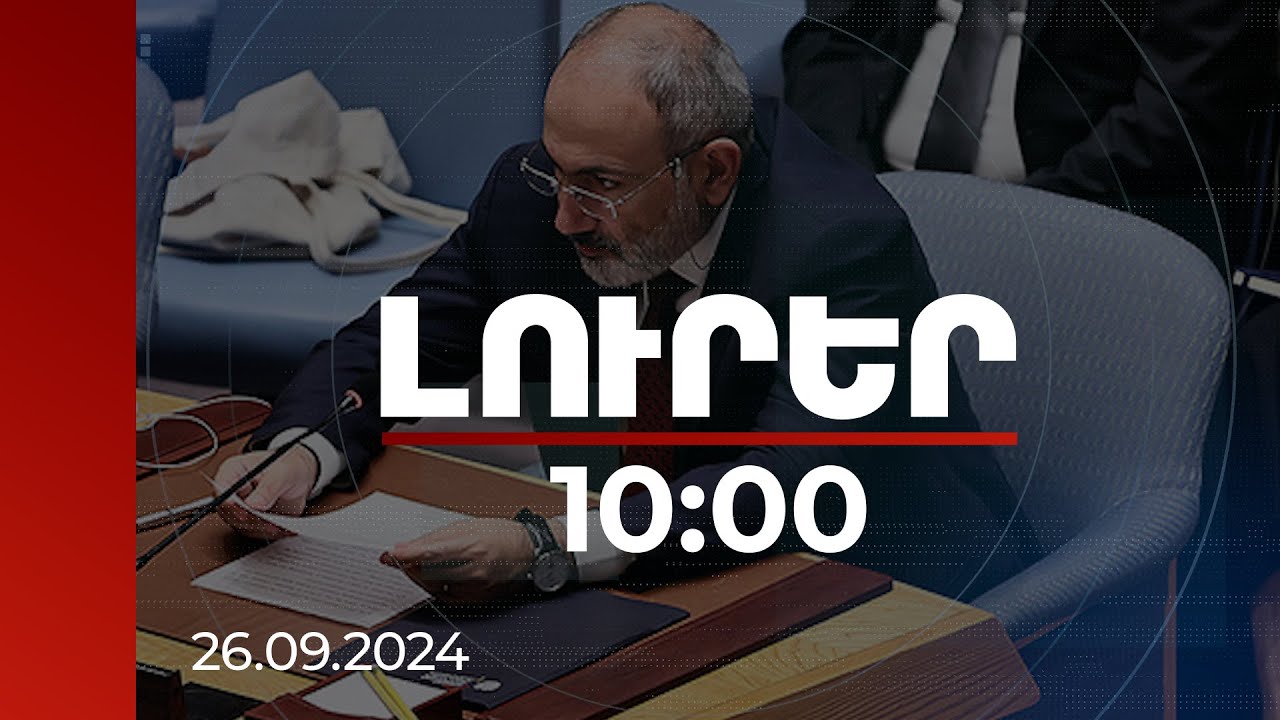 Լուրեր 10:00 | Խաղաղությունը պահանջում է առաջնորդություն և անկեղծ քաղաքական քաջություն. ՀՀ վարչապետ