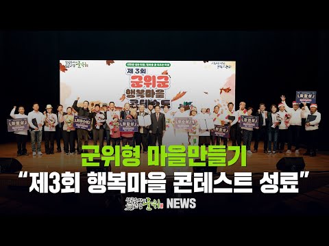 [군위뉴스] 군위형 마을만들기 ... &quot;제3회 행복마을 콘테스트 성료&quot;