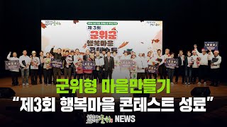 군위형 마을만들기 ... 