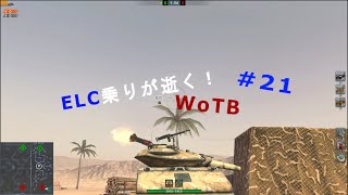 [ゆっくり実況]ELC乗りが逝く！WoTB＃21
