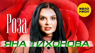 Яна Тихонова - Роза