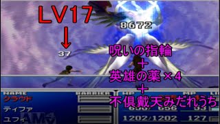 FF7　呪いの指輪と英雄の薬がいかに壊れているか分かる動画