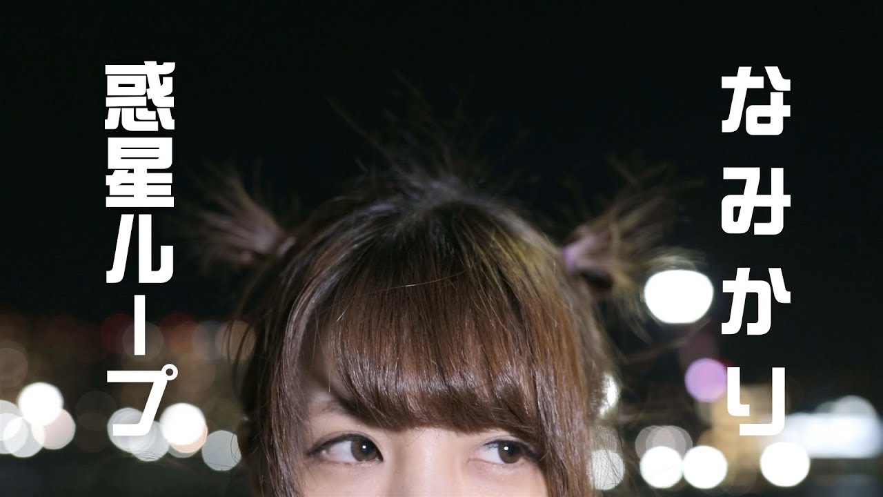 【なみかり】惑星ループ【踊ってみた】