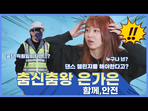 [안전캠페인송/참가번호1번]춤신춤왕 은가은