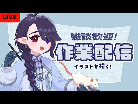 【作業配信】お絵描きする!|一緒に作業しよ【雑談歓迎】