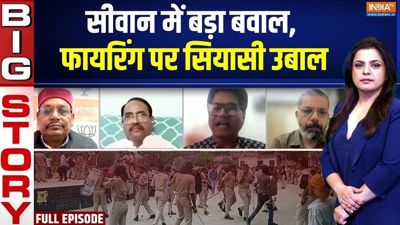 Aaj Ki Badi Khabar : सीवान में बड़ा बवाल, फायरिंग पर सियासी उबाल | Bihar 