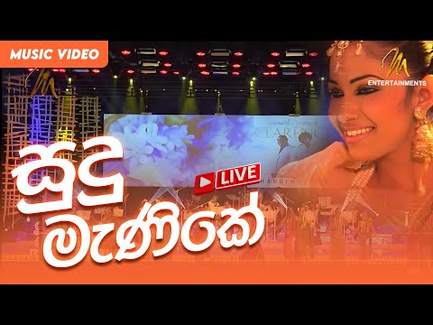Sudu Menike - Live 2013 | Clarence Wijewardena | Official Music Video | MEntertainments