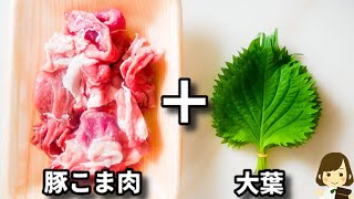 豚こま肉と大葉でコスパ抜群なのにめちゃ旨!包丁まな板いらずで超簡単!『大葉の豚こま巻き』の作り方Pork Rolls with Shiso Leaves
