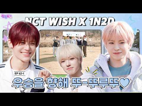 [SUB] EP.62-1 NCT WISH | Ever flown or lost your pride at a field day 😇 | IDOL 1N2D [Cupid] Pt.1