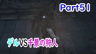【千景の狩人】Bloodborne【実況Part51】