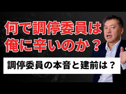 何で調停委員は俺に辛いのか？！本当に調停委員は公平に話を聞くのか？【弁護士が解説】