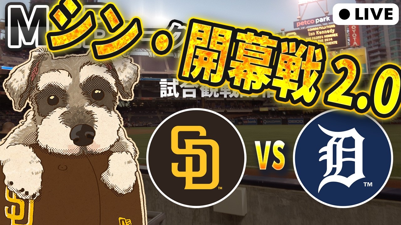 【MLB観戦】俺たちの開幕戦はここからだ！パドレス vs タイガース【ライブ配信】