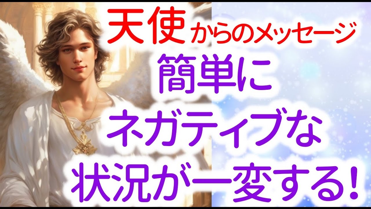 【天使】からのメッセージ「これまで経験したことのない、醜い人間関係や病気や不愉快な出来事。現実には、あなたの最も困難な事は、まず最初に行動するという事を教える、その古い条件付けを回避することです」
