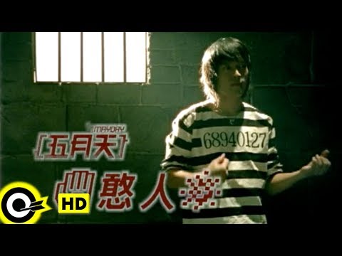 五月天 Mayday【憨人 Fool】Official Music Video